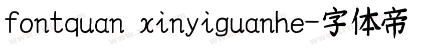 fontquan xinyiguanhe字体转换